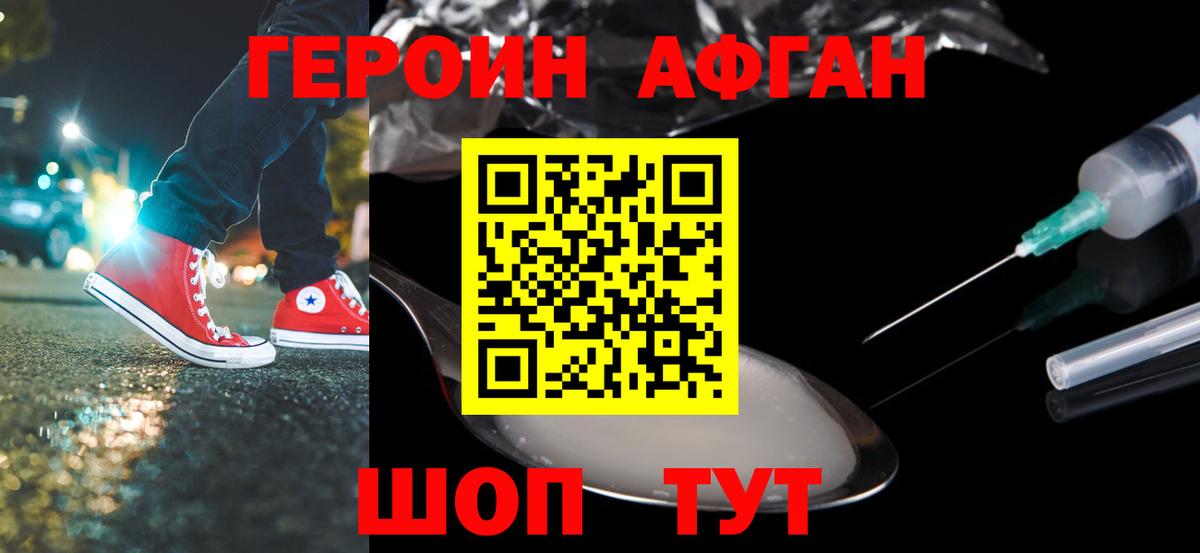 ГЕРОИН Афган  Вход с VPN  Героин  Фрязино 